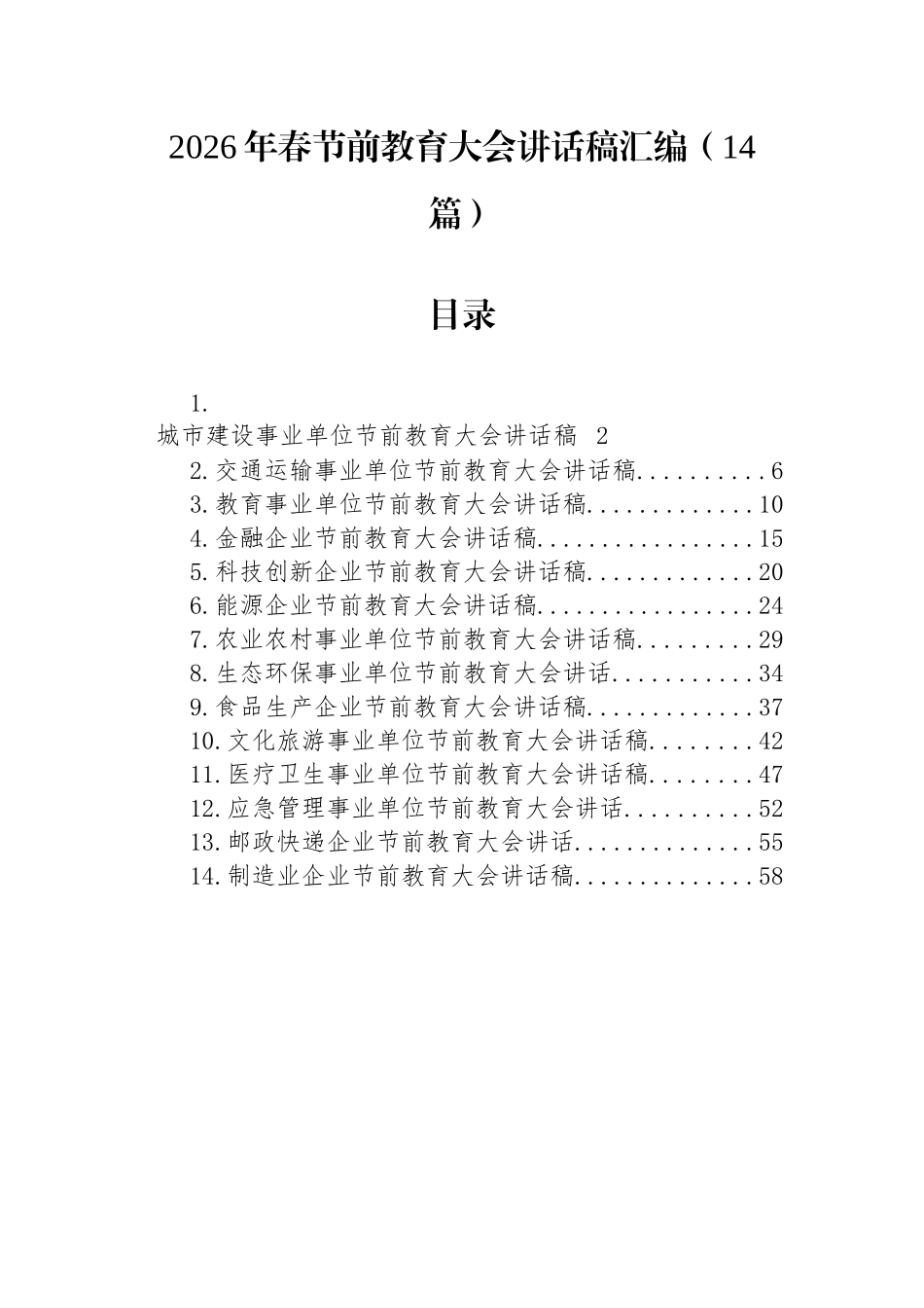 2026年春节前教育大会讲话稿汇编（14篇）_第1页