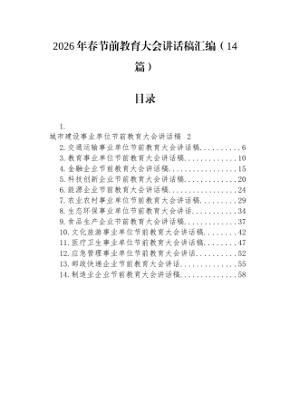 2026年春节前教育大会讲话稿汇编（14篇）