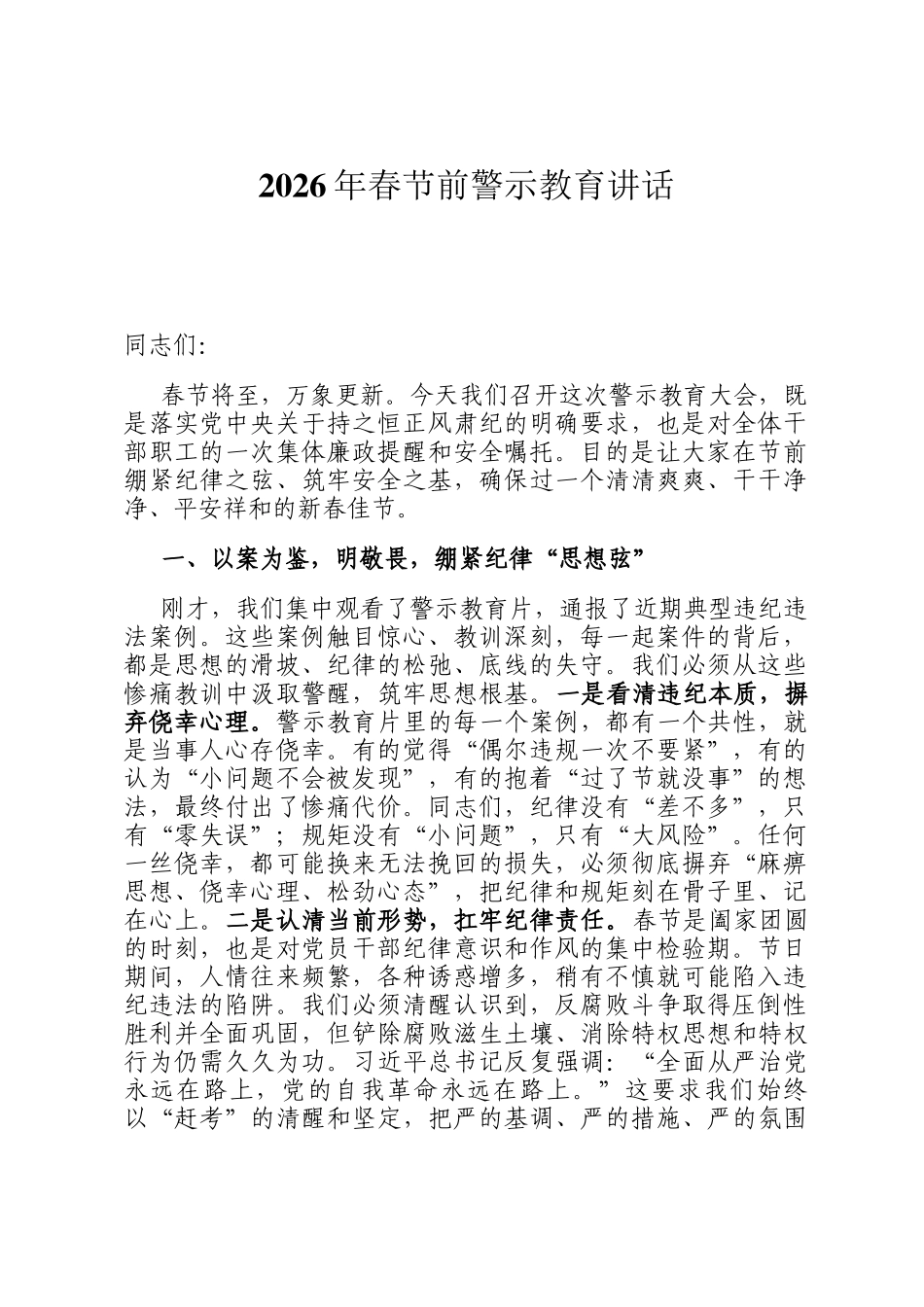 2026年春节前警示教育讲话_第1页