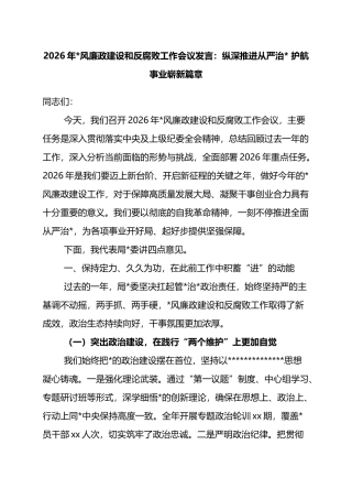 2026年党风廉政建设和反腐败工作会议发言：纵深推进从严治党+护航事业崭新篇章