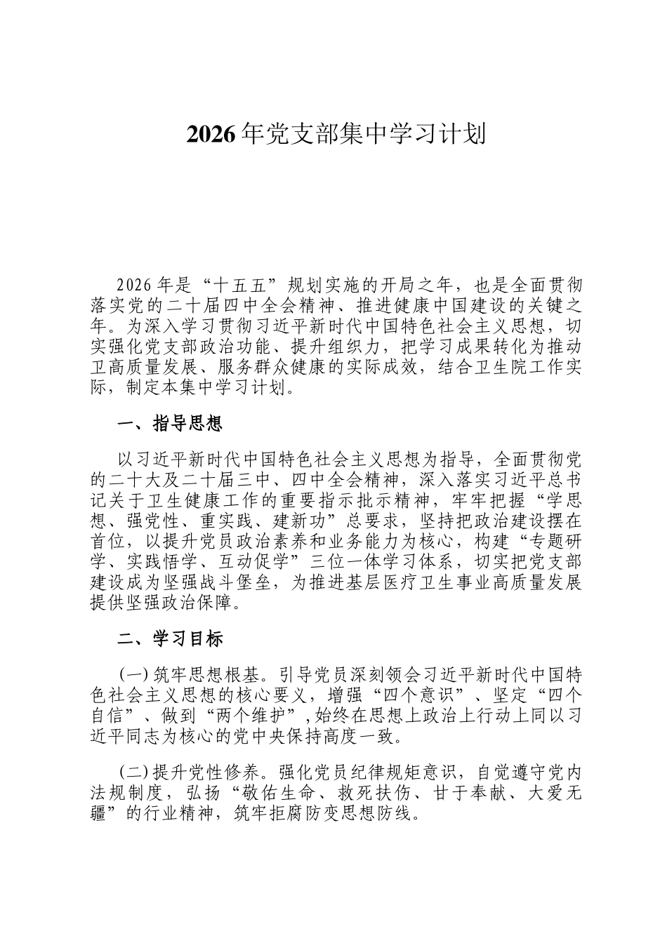 2026年党支部集中学习计划_第1页