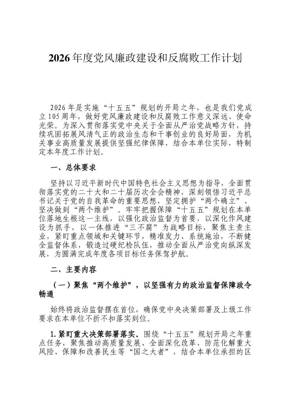 2026年度党风廉政建设和反腐败工作计划_第1页