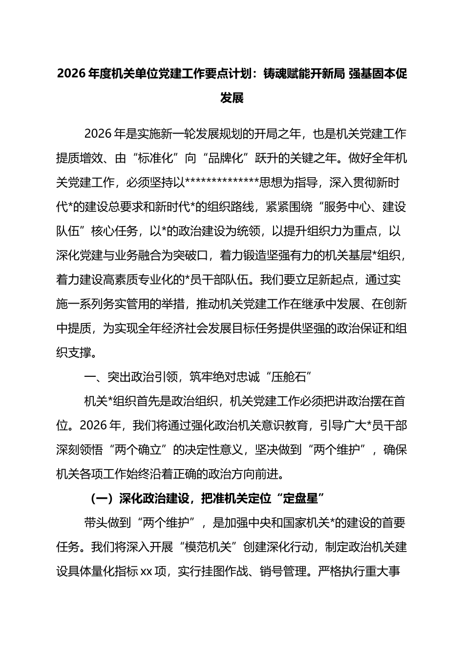 2026年度机关单位党建工作要点计划：铸魂赋能开新局+强基固本促发展_第1页