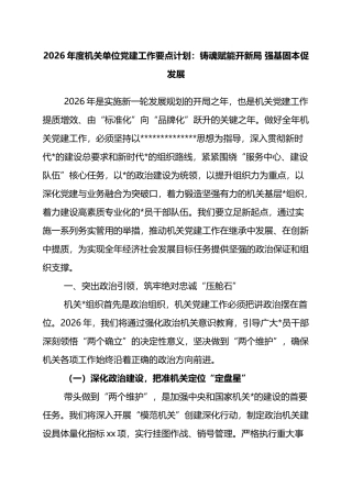 2026年度机关单位党建工作要点计划：铸魂赋能开新局+强基固本促发展