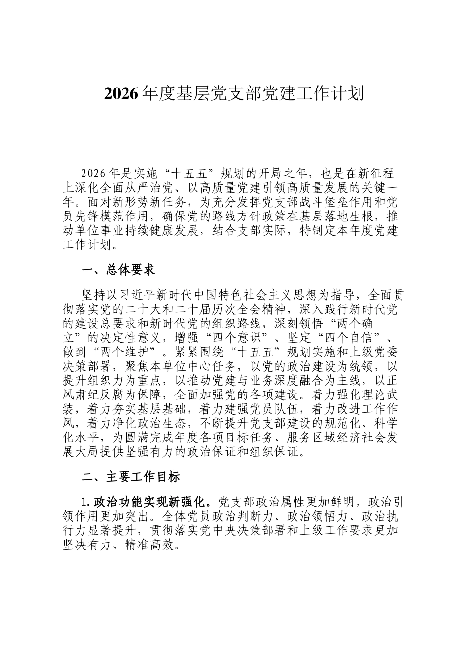 2026年度基层党支部党建工作计划_第1页