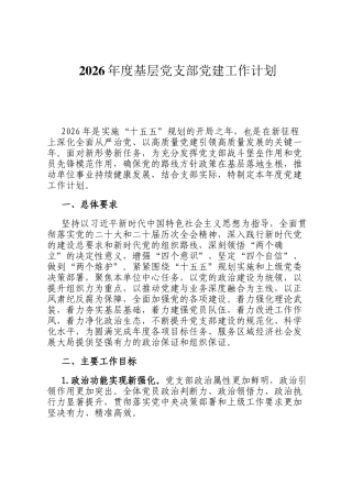 2026年度基层党支部党建工作计划