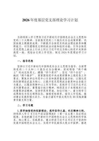 2026年度基层党支部理论学习计划