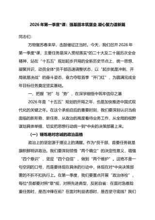 2026年第一季度：强基固本筑堡垒+凝心聚力谱新篇