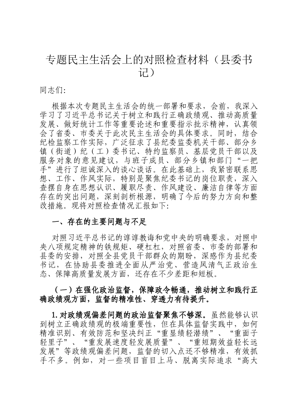 专题民主生  活会上的对  照检查材料（县委书记）_第1页