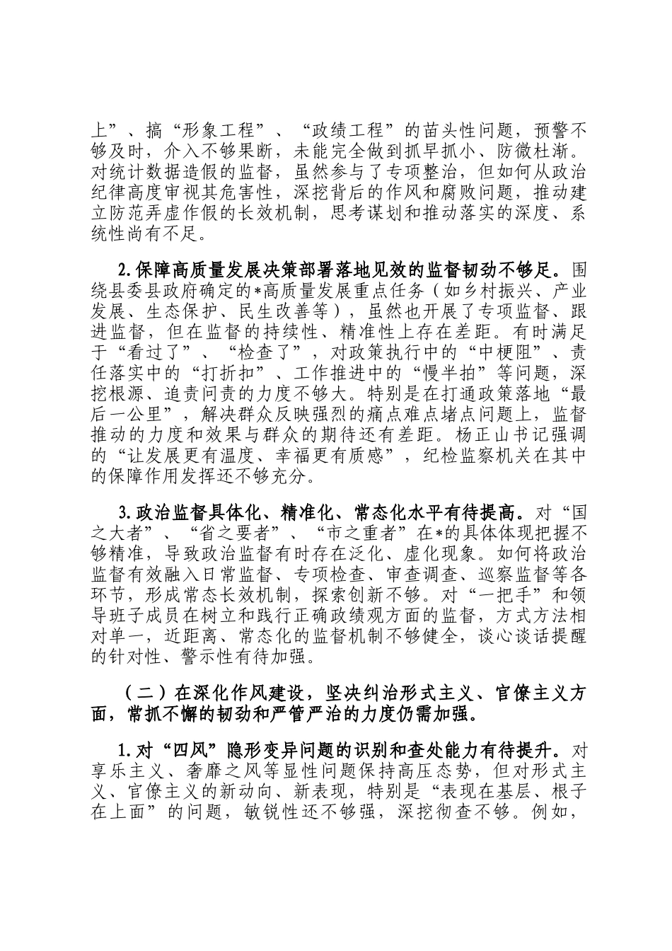 专题民主生  活会上的对  照检查材料（县委书记）_第2页