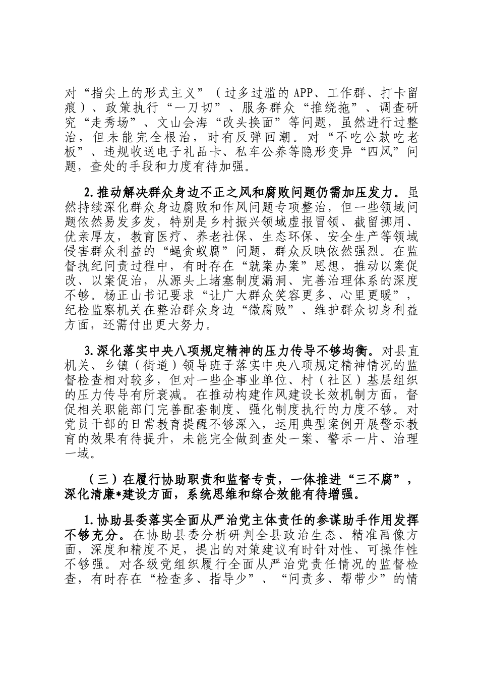 专题民主生  活会上的对  照检查材料（县委书记）_第3页