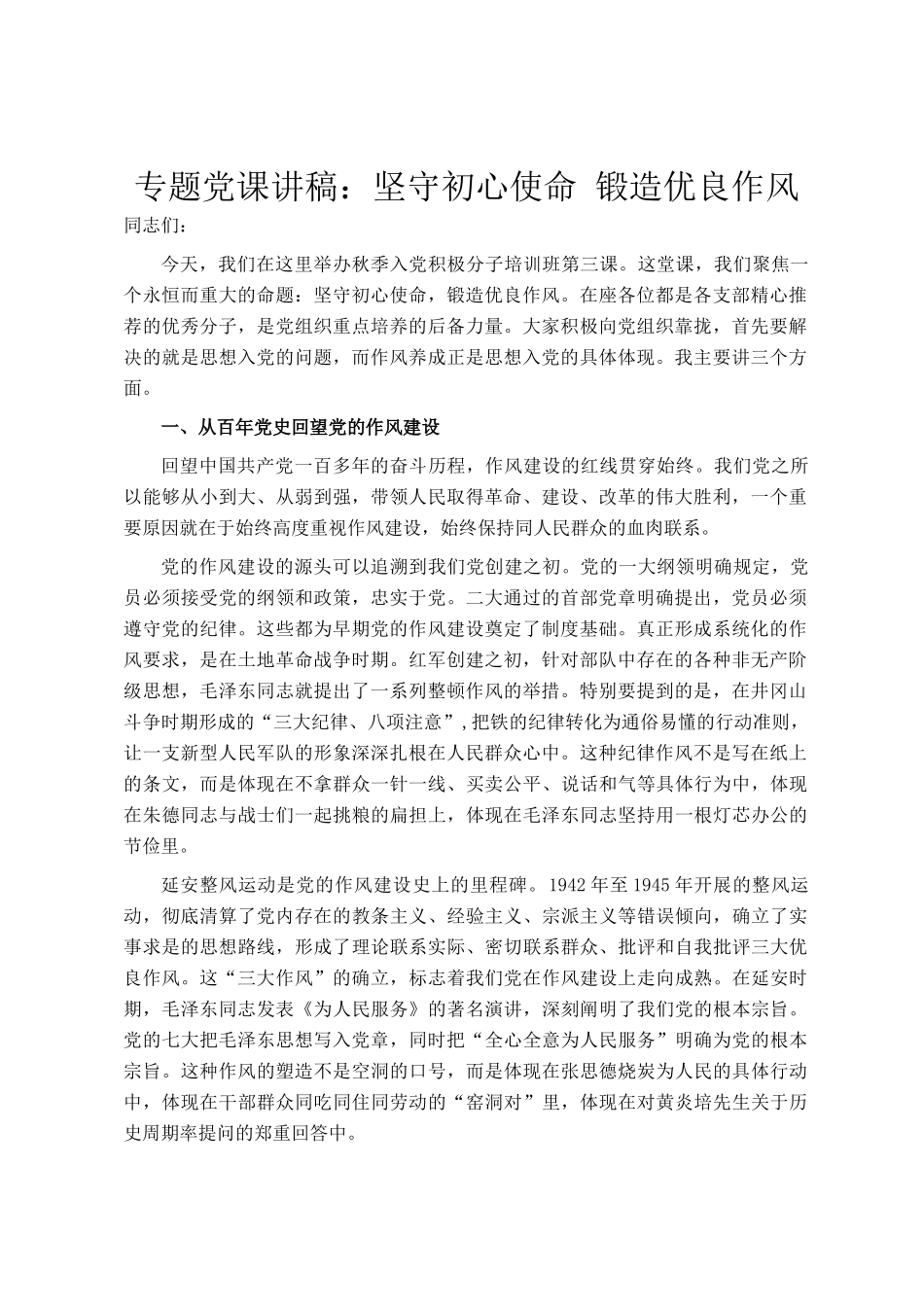 专题党  课讲稿：坚守初心使命 锻造优良作风_第1页