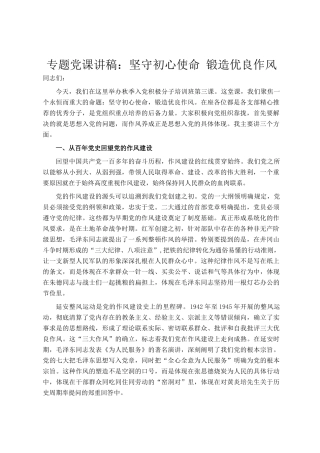 专题党  课讲稿：坚守初心使命 锻造优良作风