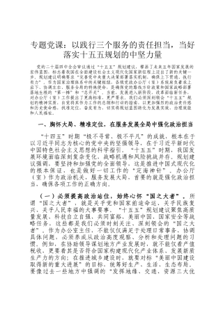 专题党 课：以践行三个服务的责任担当，当好落实十五五规划的中坚力量