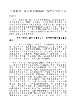 专题党 课：凝心聚力抓落实，奋发有为显担当
