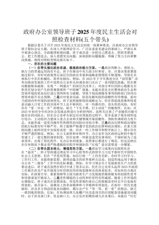 政府办公室领导班子2025年度民 主生活会对照检查材料(五个带头)