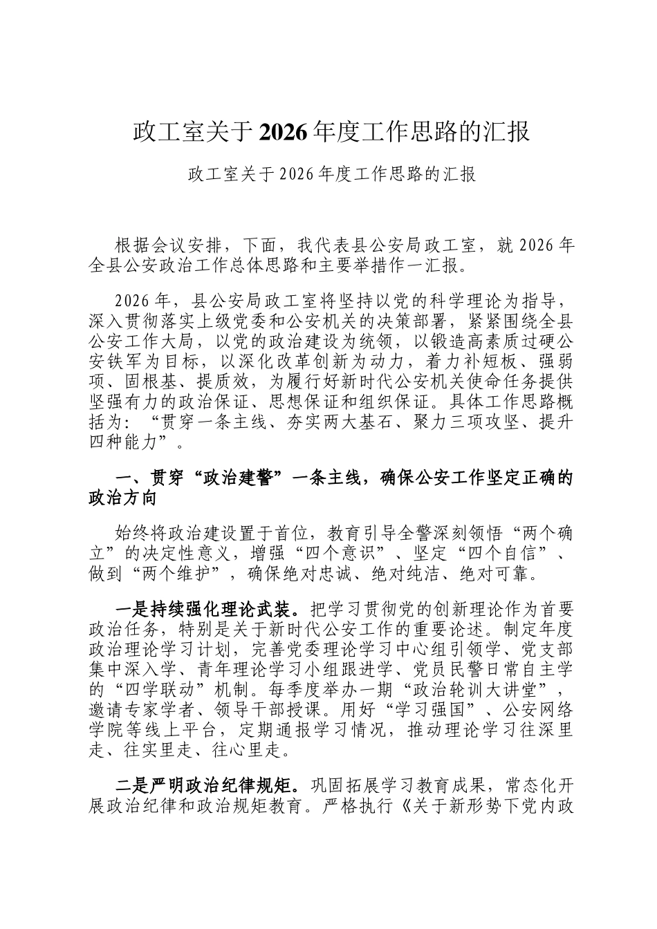 政工室关于2026年 度工作思路的汇报_第1页