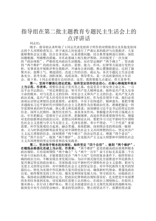 指导组在第二批主题教育专题民 主生活会上的点评讲话