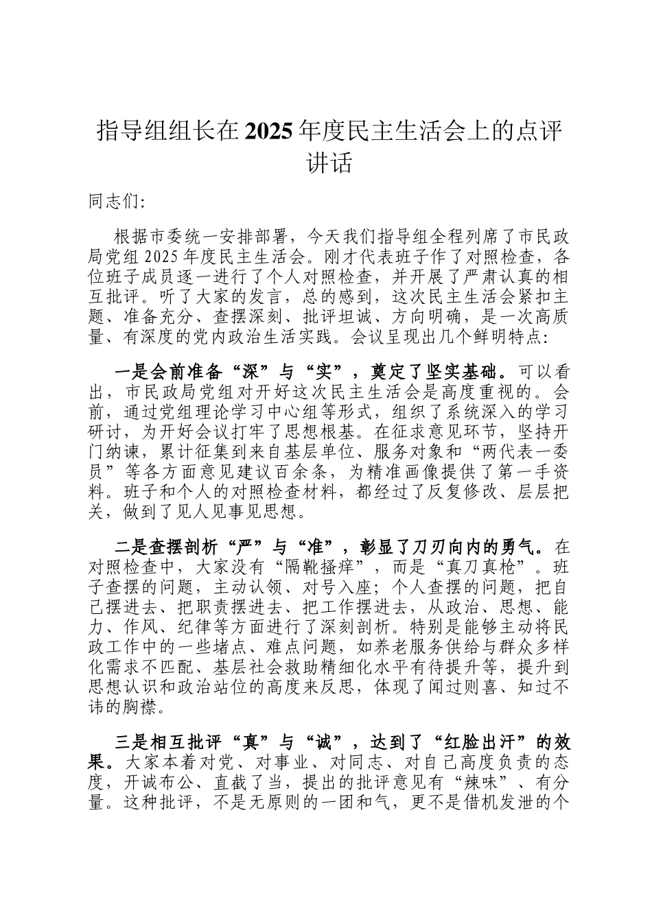 指导组组长在2025年度民主生活 会上的点评讲话_第1页