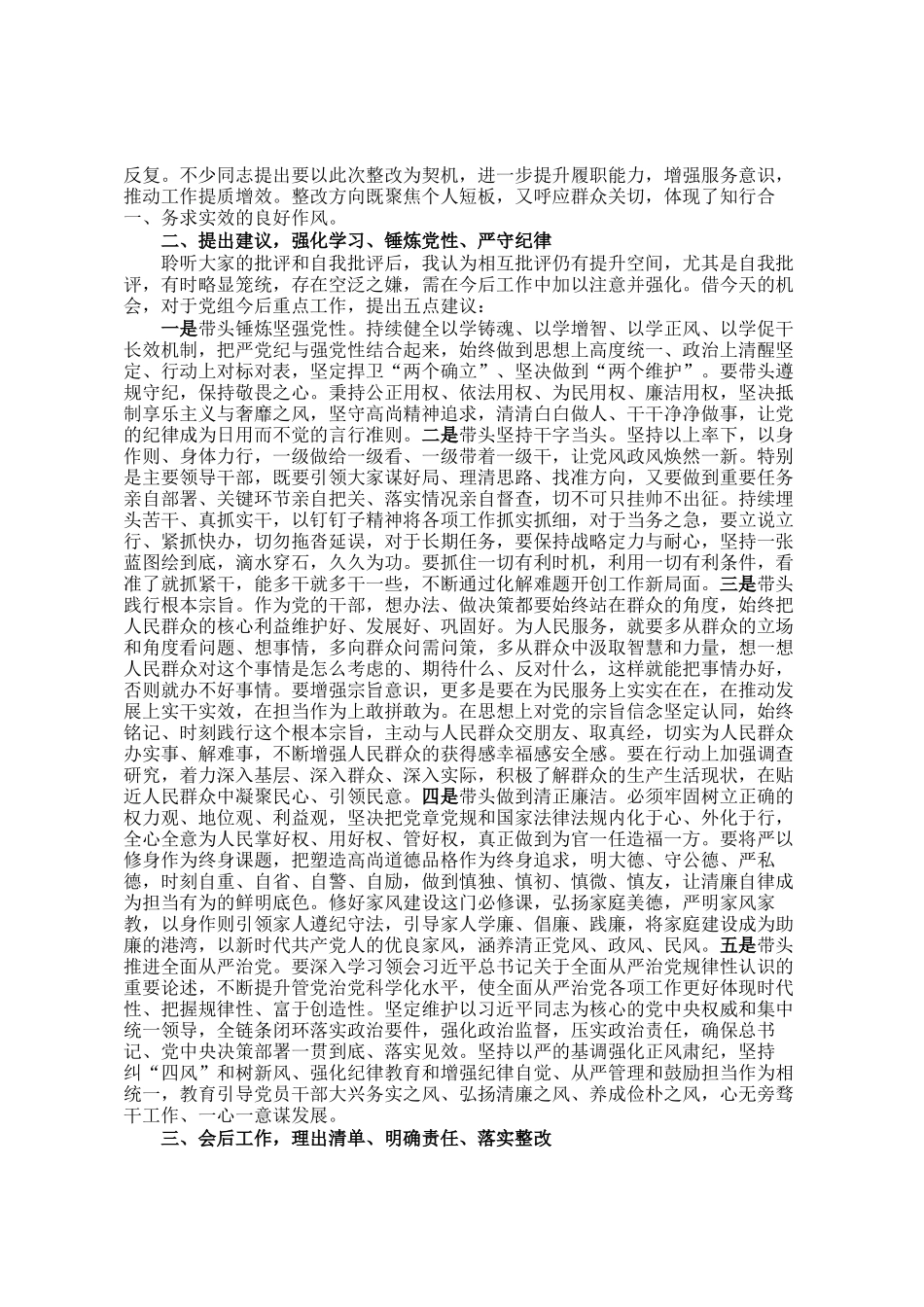 指导组组长在列席2025年度民主 生活会时的点评讲话_第2页