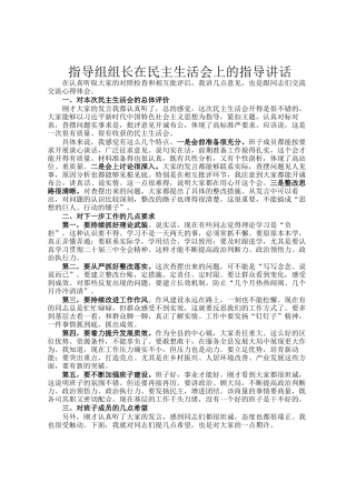 指导组组长在民 主生活会上的指导讲话