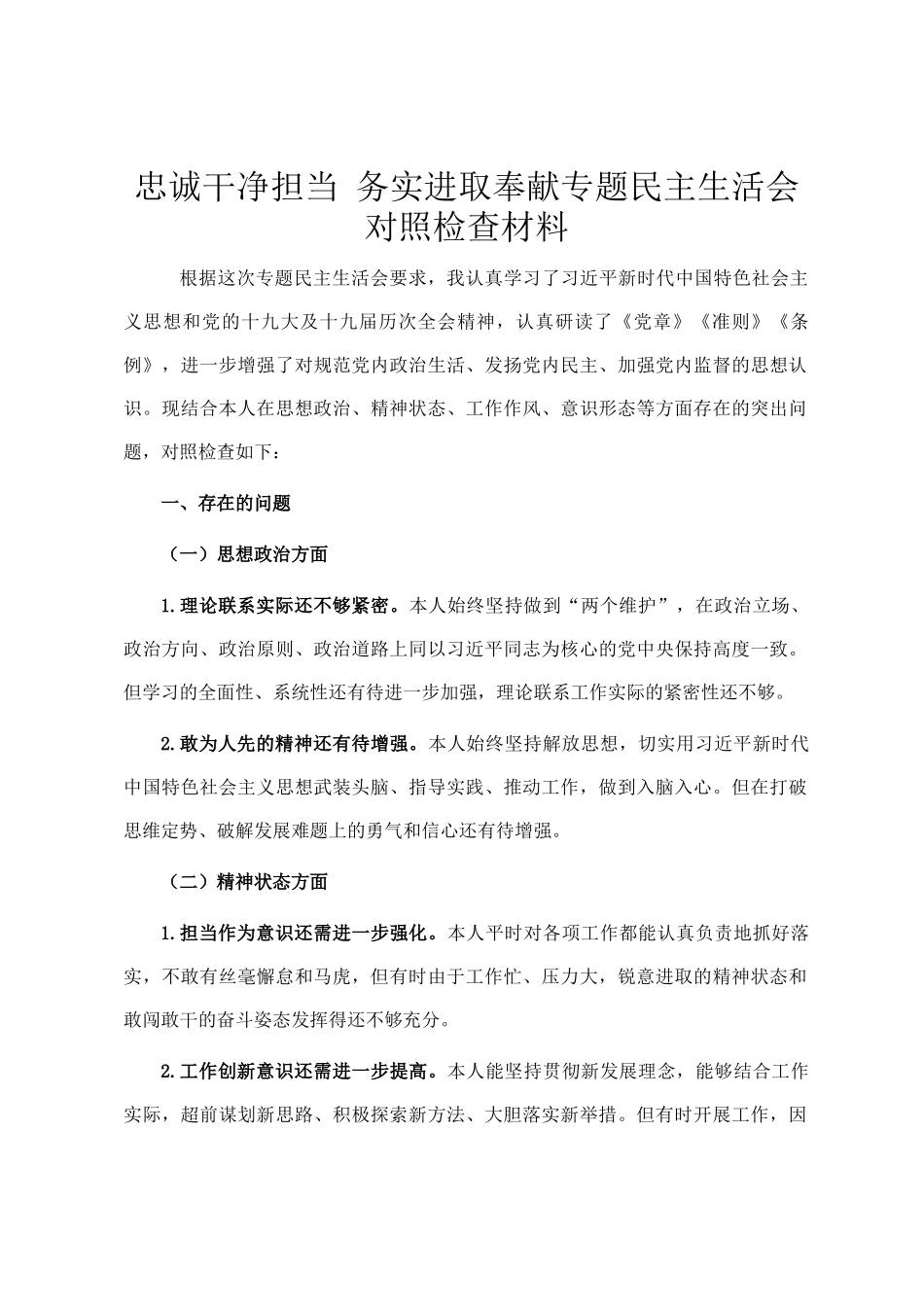 忠诚干净担当 务实进取奉献专题民主 生活会对照检查材料_第1页