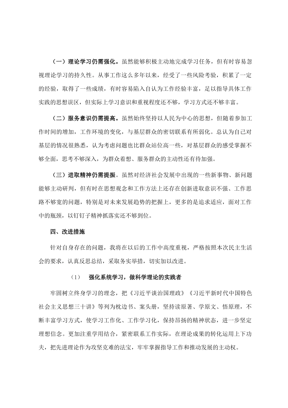 忠诚干净担当 务实进取奉献专题民主 生活会对照检查材料_第3页