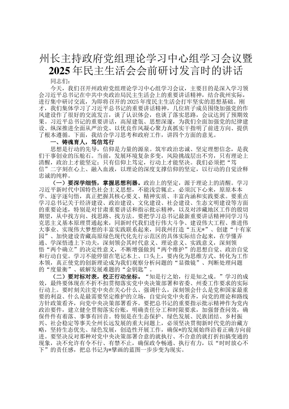 州长主持政府党组理论学习中心组学习会议暨2025年民  主生活会会前研讨发言时的讲话_第1页