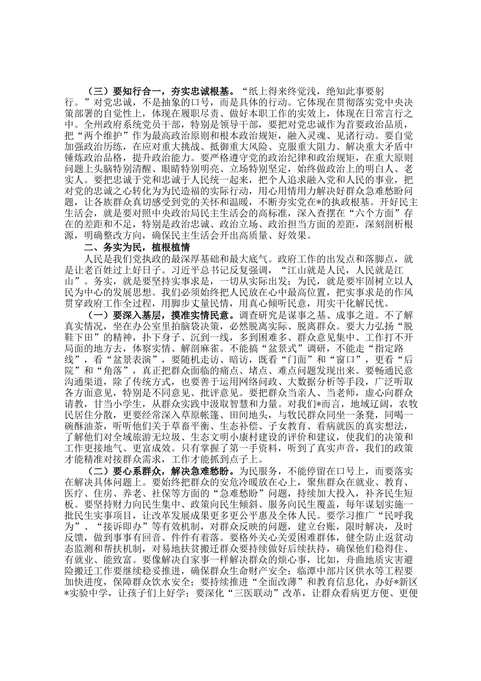 州长主持政府党组理论学习中心组学习会议暨2025年民  主生活会会前研讨发言时的讲话_第2页