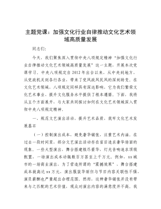 主题党 课：加强文化行业自律    推动文化艺术领域高质量发展