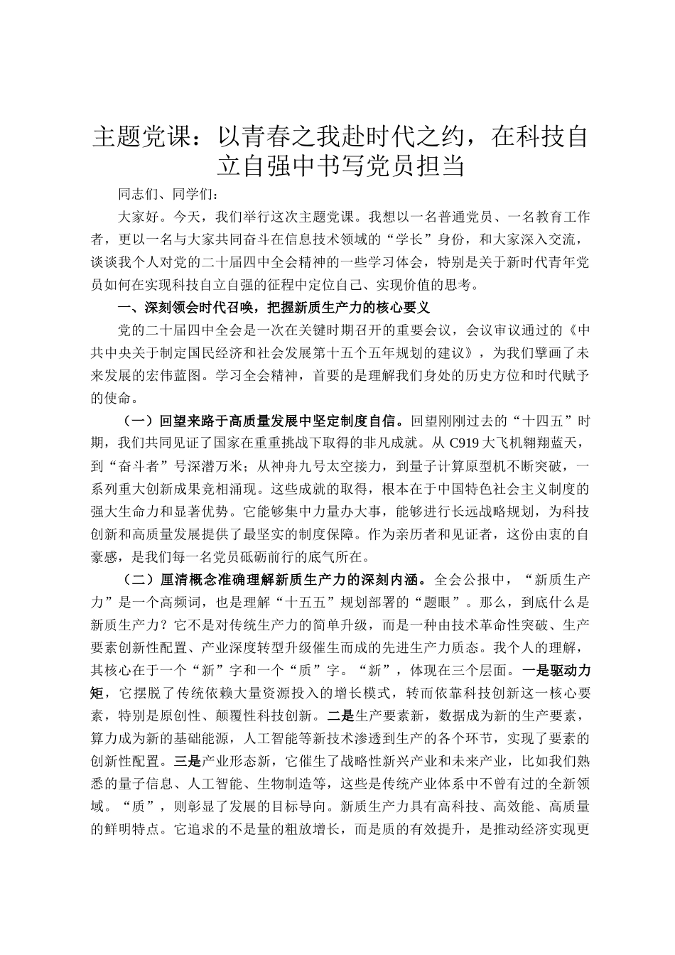 主题党 课：以青春之我赴时代之约，在科技自立自强中书写党员担当_第1页