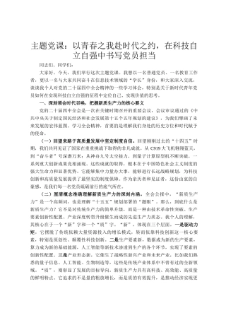主题党 课：以青春之我赴时代之约，在科技自立自强中书写党员担当