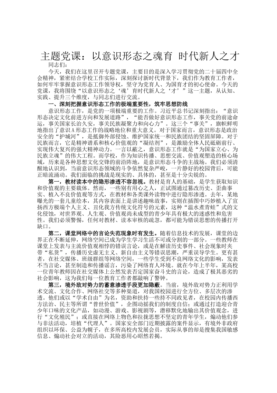 主题党 课：以意识形态之魂育 时代新人之才_第1页