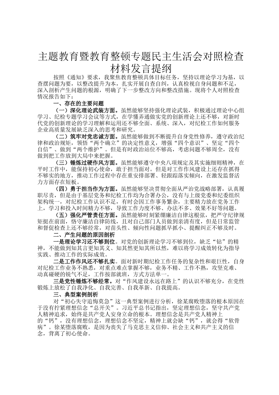 主题教育暨教育整顿专题民主 生活会对照检查材料发言提纲_第1页
