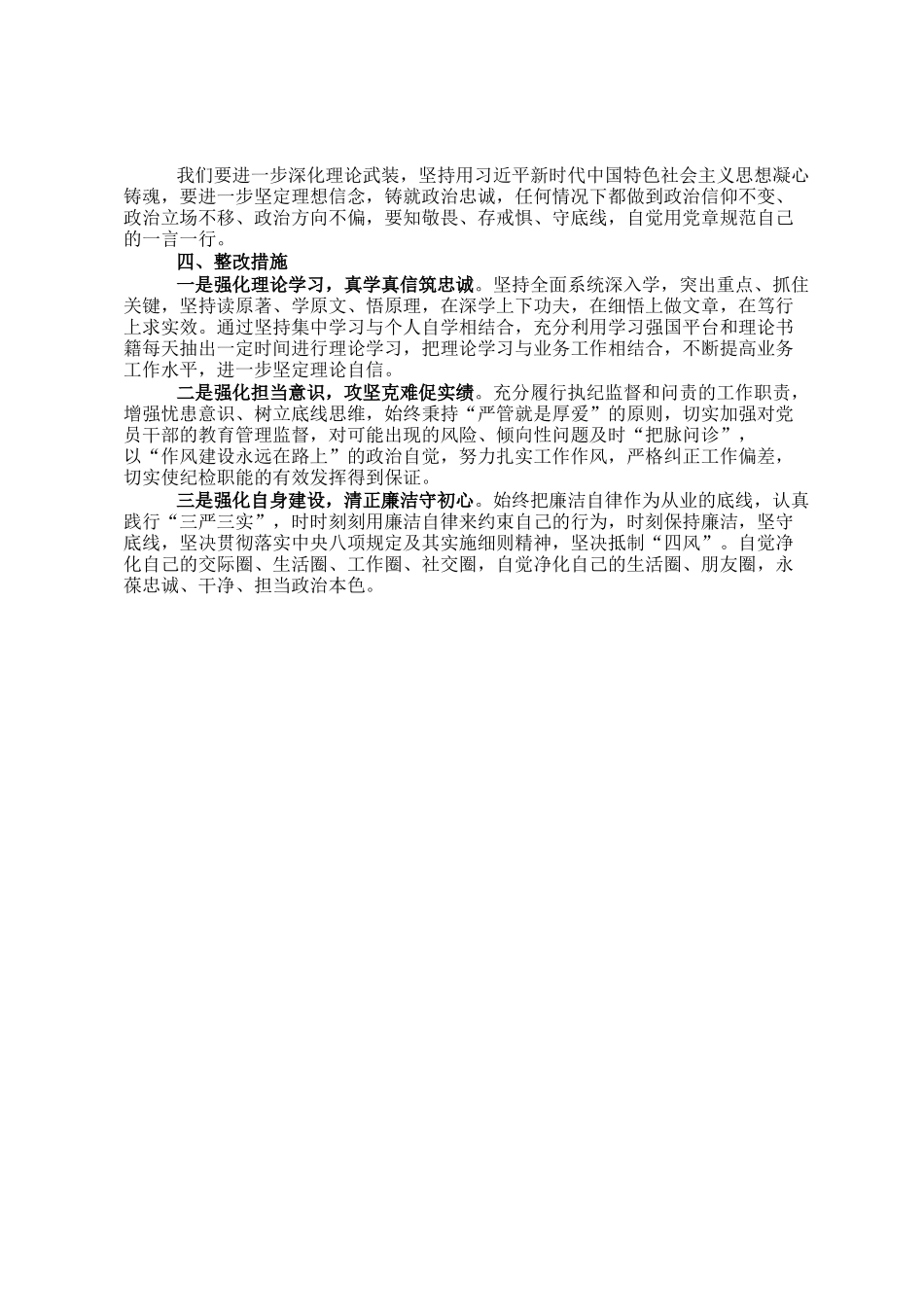 主题教育暨教育整顿专题民主 生活会对照检查材料发言提纲_第2页