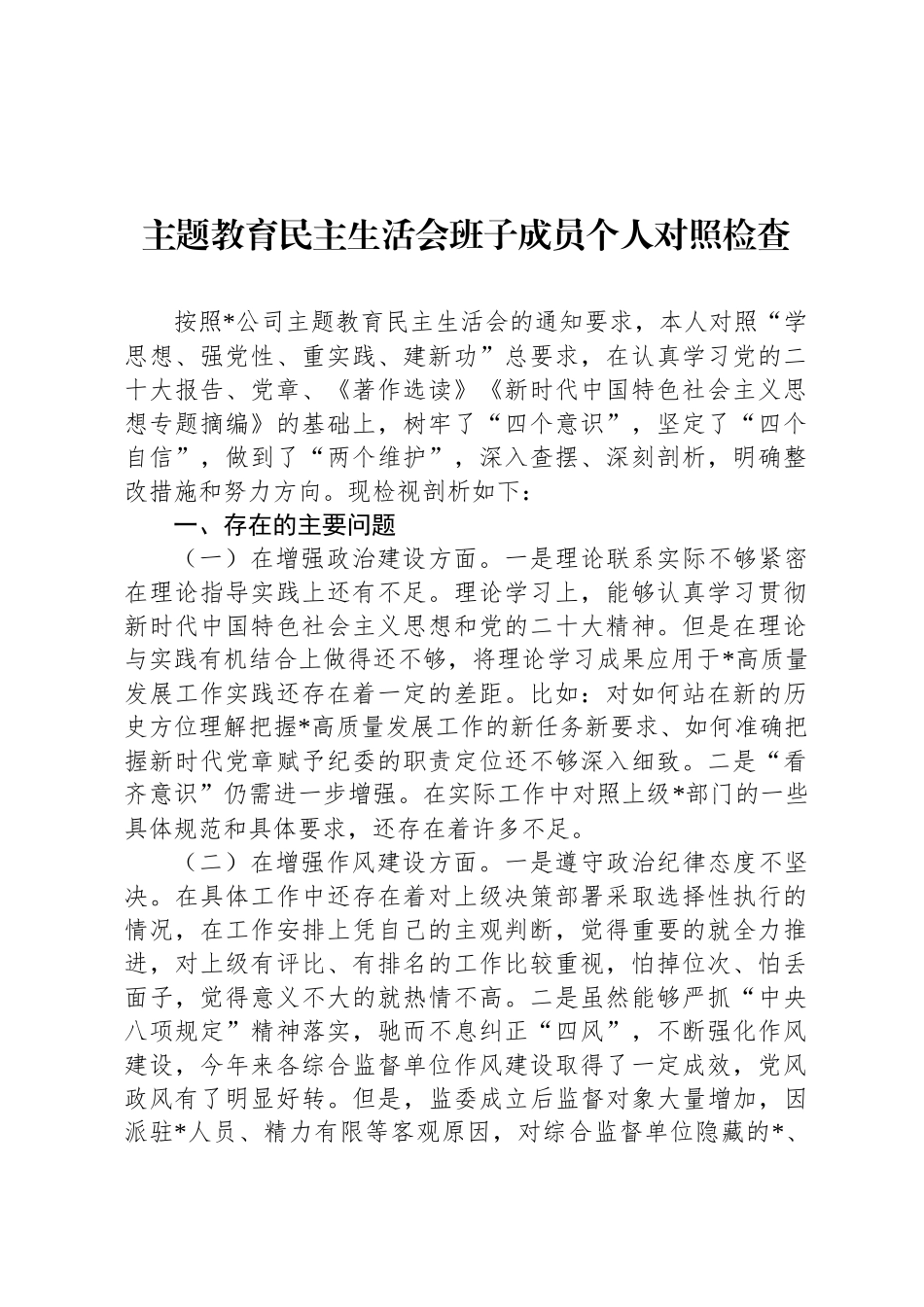 主题教育民主 生活会班子成员个 人对照检查_第1页