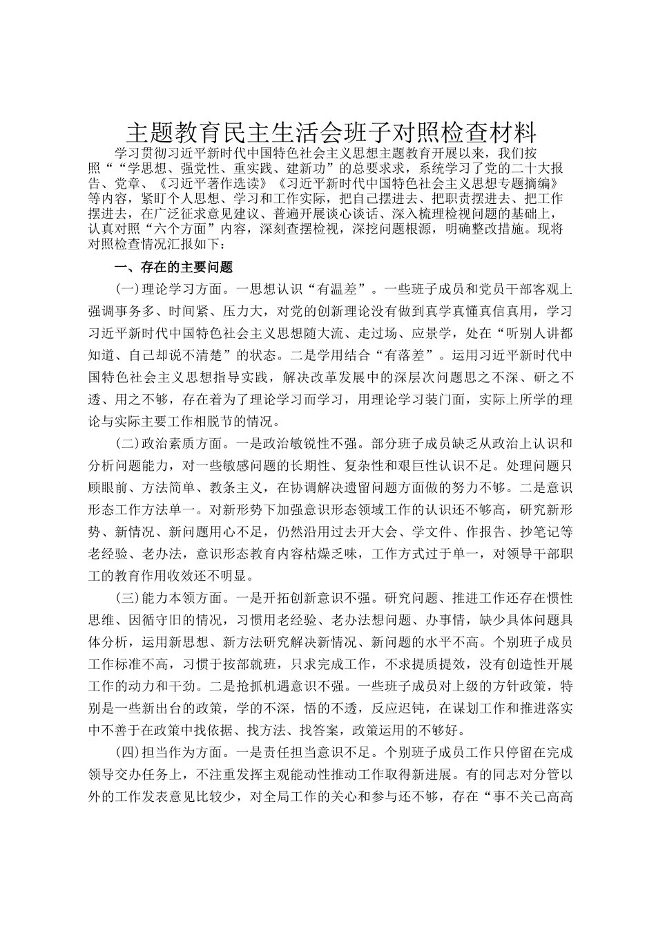 主题教育民主 生活会班子对照检查材料_第1页