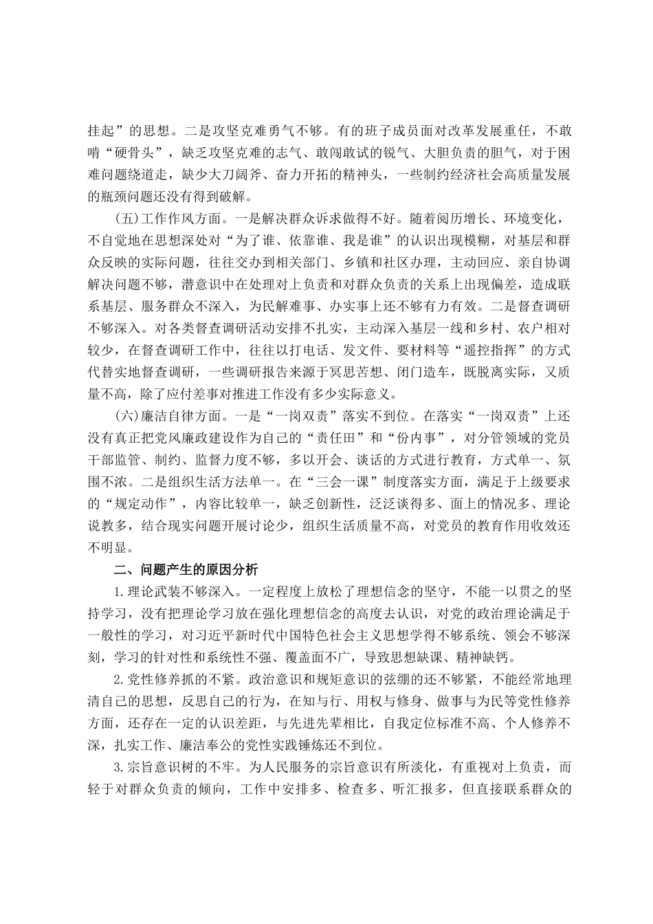 主题教育民主 生活会班子对照检查材料_第2页