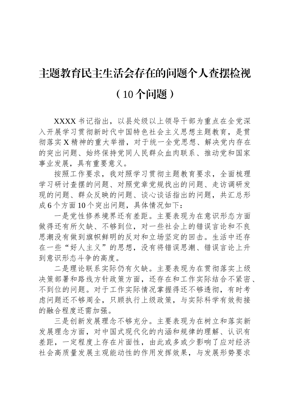 主题教育民主生 活会存在的问题个人查摆检视（10个问题）_第1页