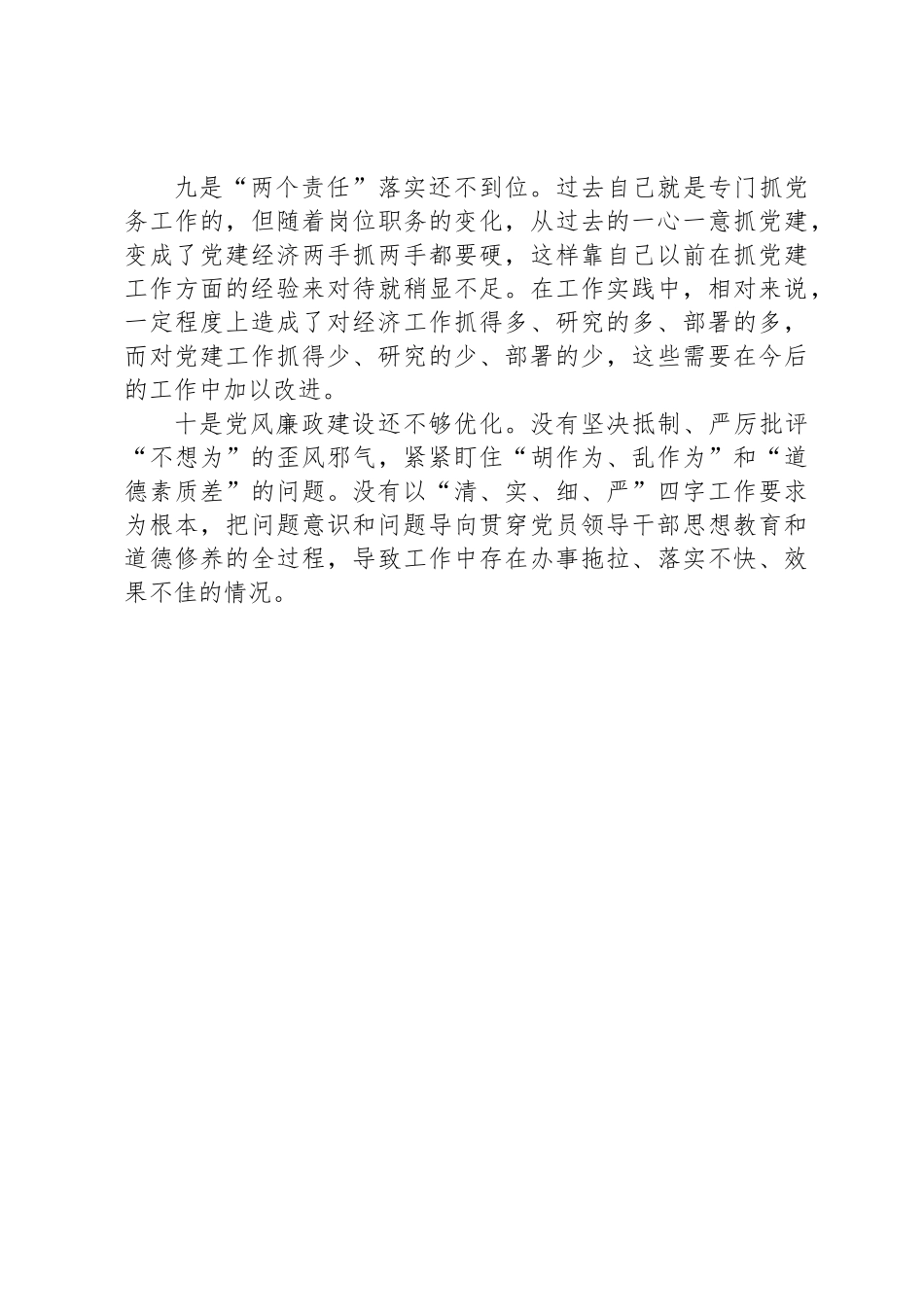 主题教育民主生 活会存在的问题个人查摆检视（10个问题）_第3页