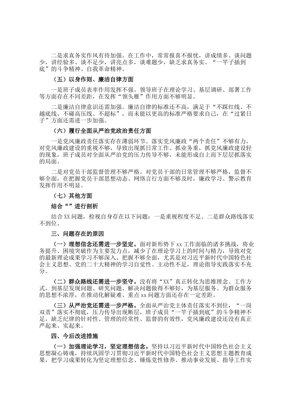 主题教育民主生 活会党组班子对照检查材料（班子）_第2页