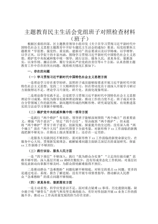 主题教育民主生 活会党组班子对照检查材料（班子）