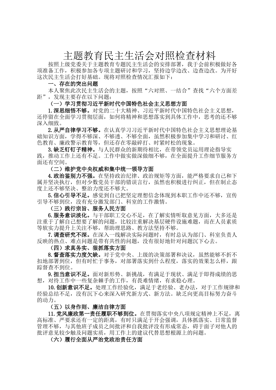 主题教育民主 生活会对照检查材料_第1页