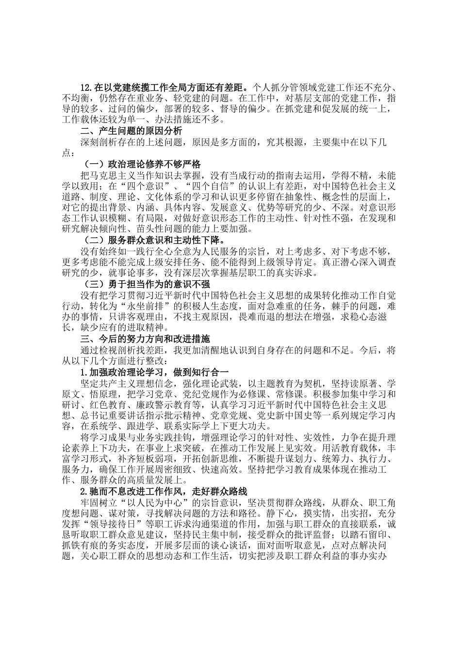 主题教育民主 生活会对照检查材料_第2页