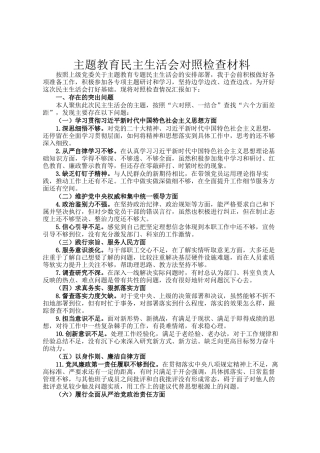 主题教育民主 生活会对照检查材料