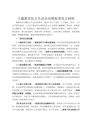 主题教育民主 生活会对照检查发言材料