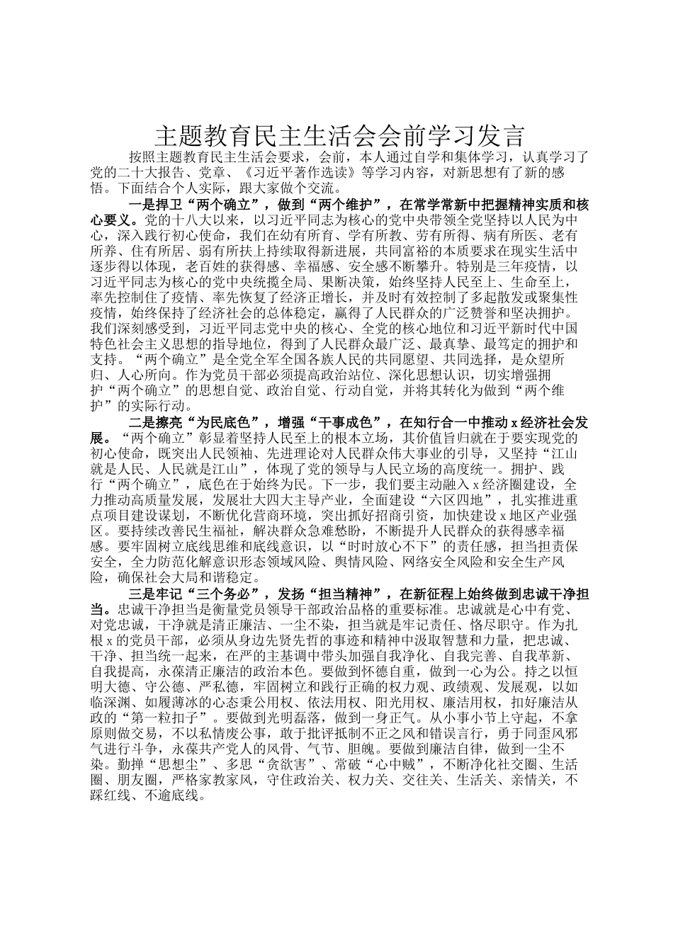 主题教育民主 生活会会前学习发言_第1页