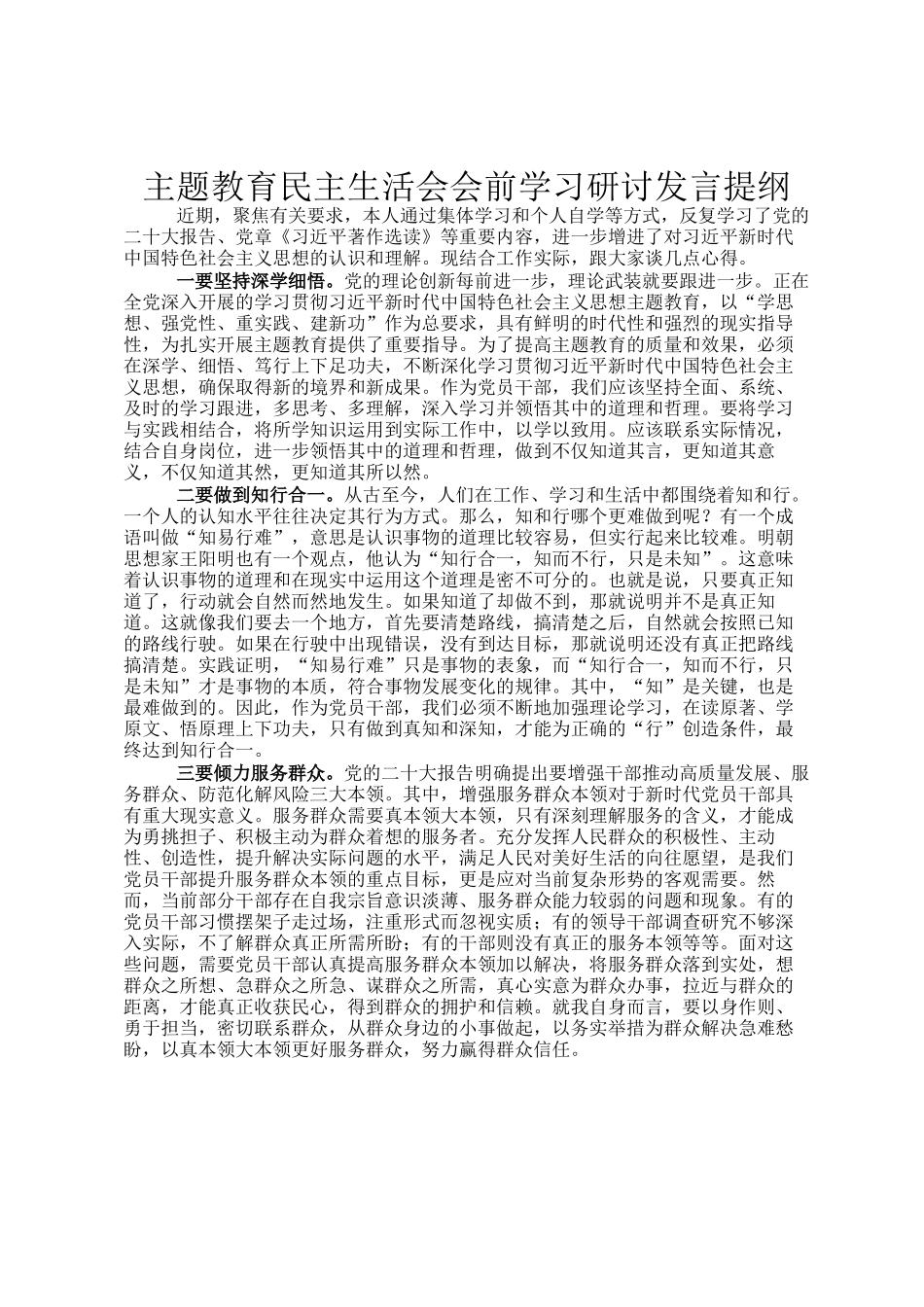 主题教育民主 生活会会前学习研讨发言提纲_第1页