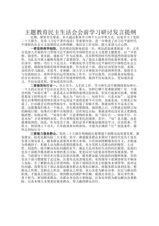 主题教育民主 生活会会前学习研讨发言提纲