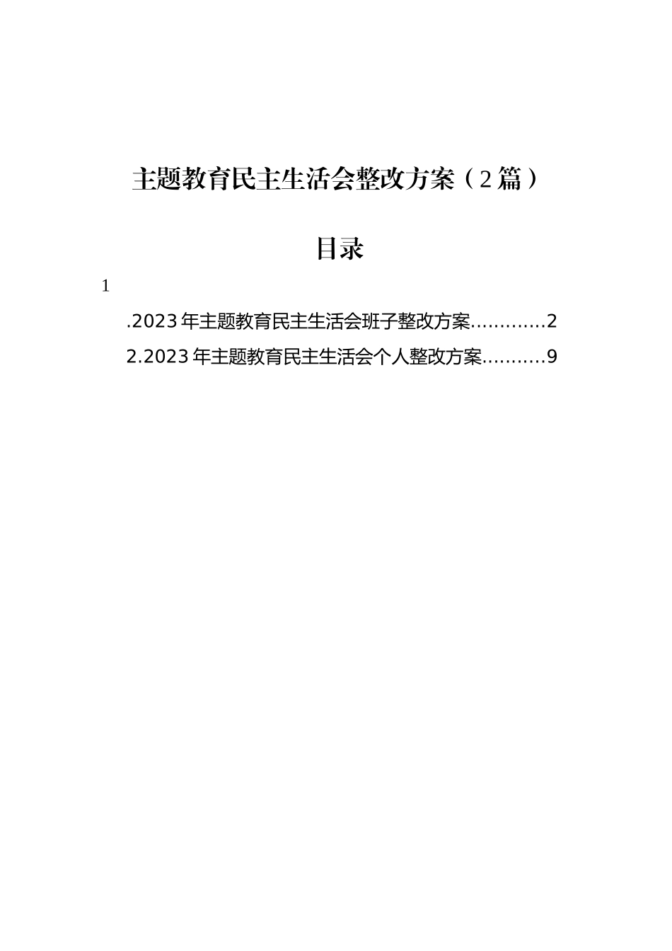 主题教育民主生 活会整改方案（2篇）_第1页